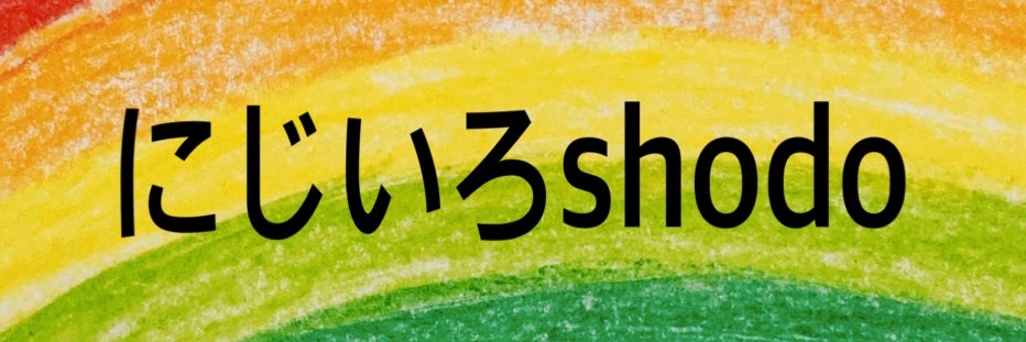 にじいろ書道の画像