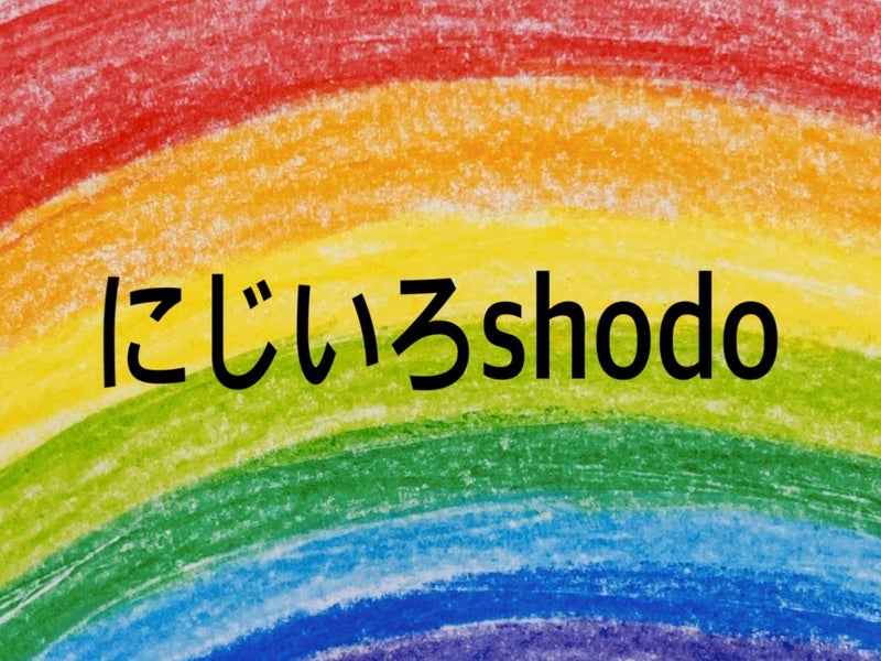 にじいろ書道の画像